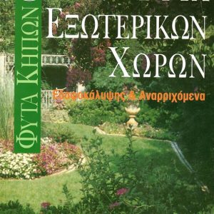Πως να διαμορφωσεις τον κηπο σου